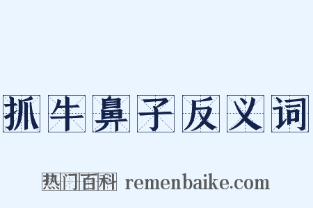 抓牛鼻子反义词是什么意思的图片